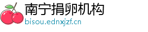 南宁捐卵机构	
